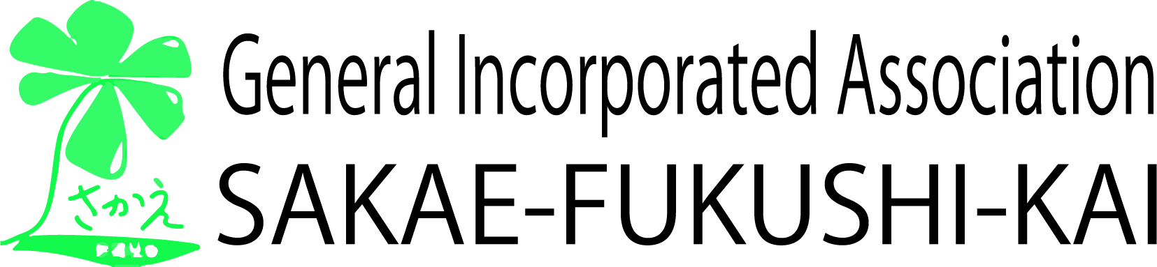 一般社団法人　栄福祉会